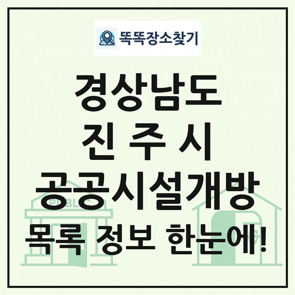 진주시 공공시설개방 목록 및 정보