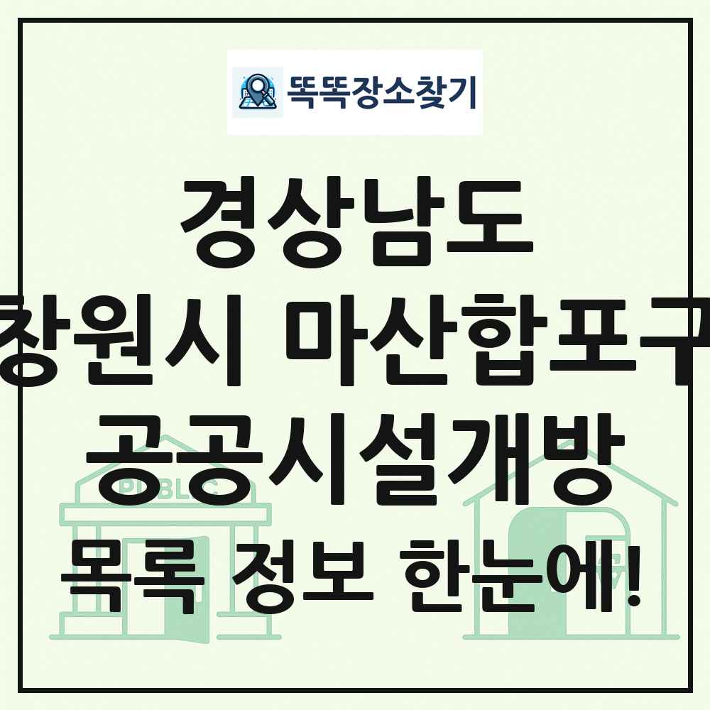 창원시 마산합포구 공공시설개방 목록 및 정보