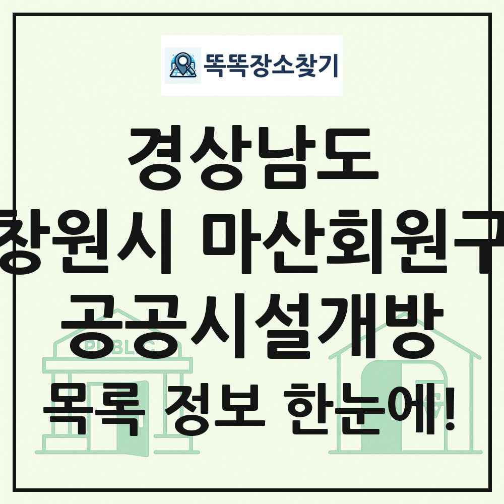 창원시 마산회원구 공공시설개방 목록 및 정보