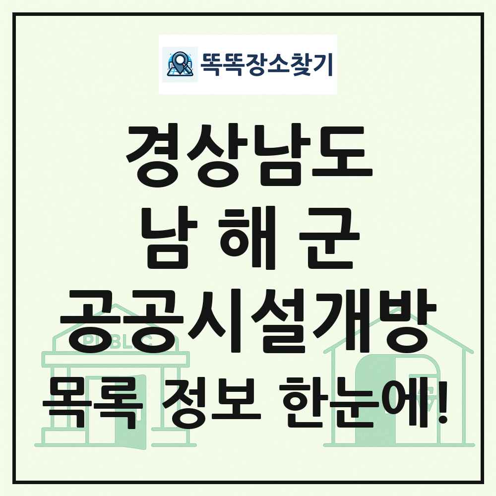 남해군 공공시설개방 목록 및 정보