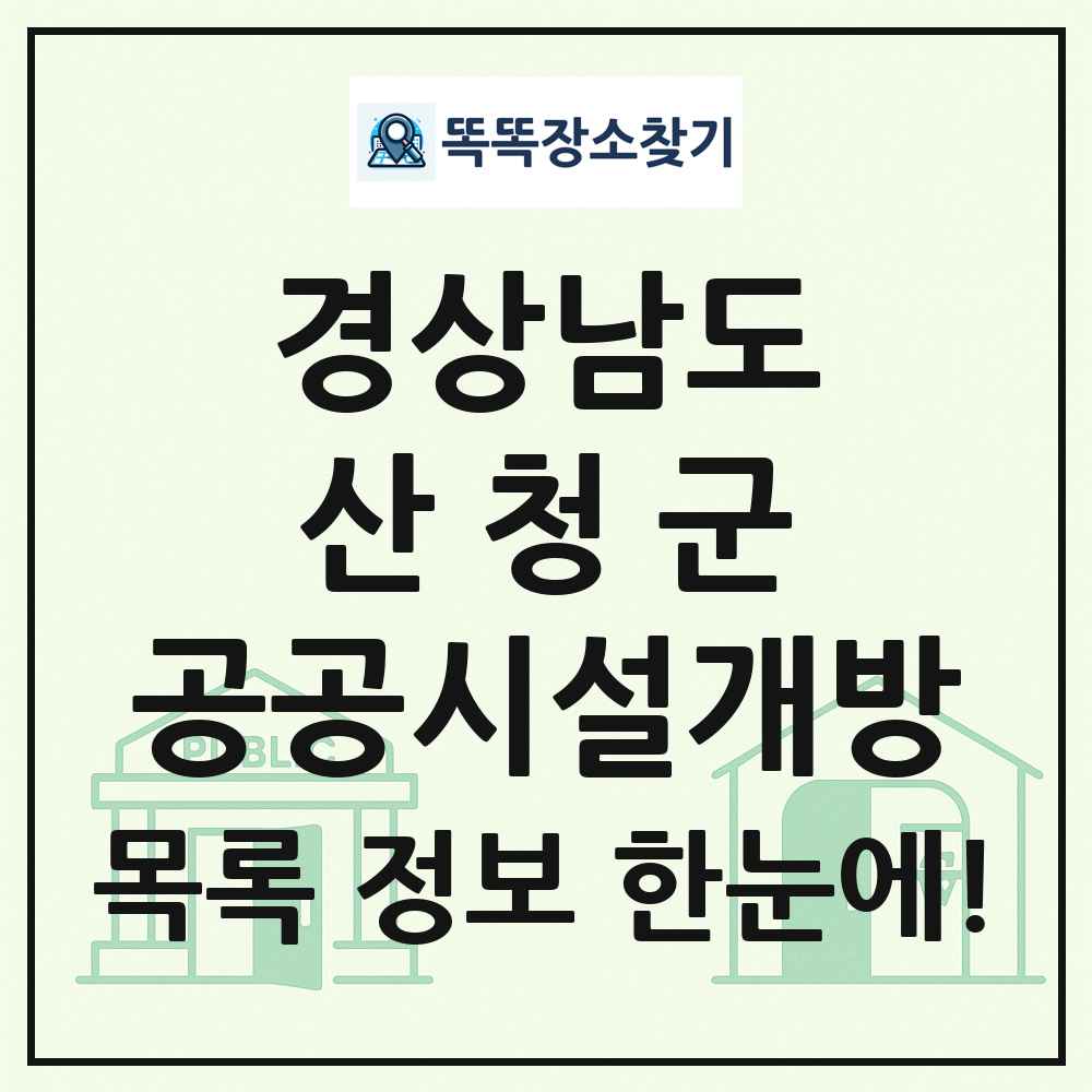 산청군 공공시설개방 목록 및 정보