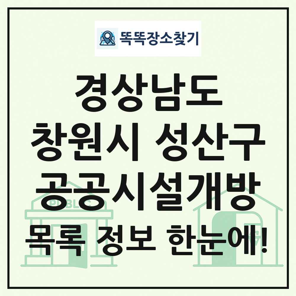 창원시 성산구 공공시설개방 목록 및 정보