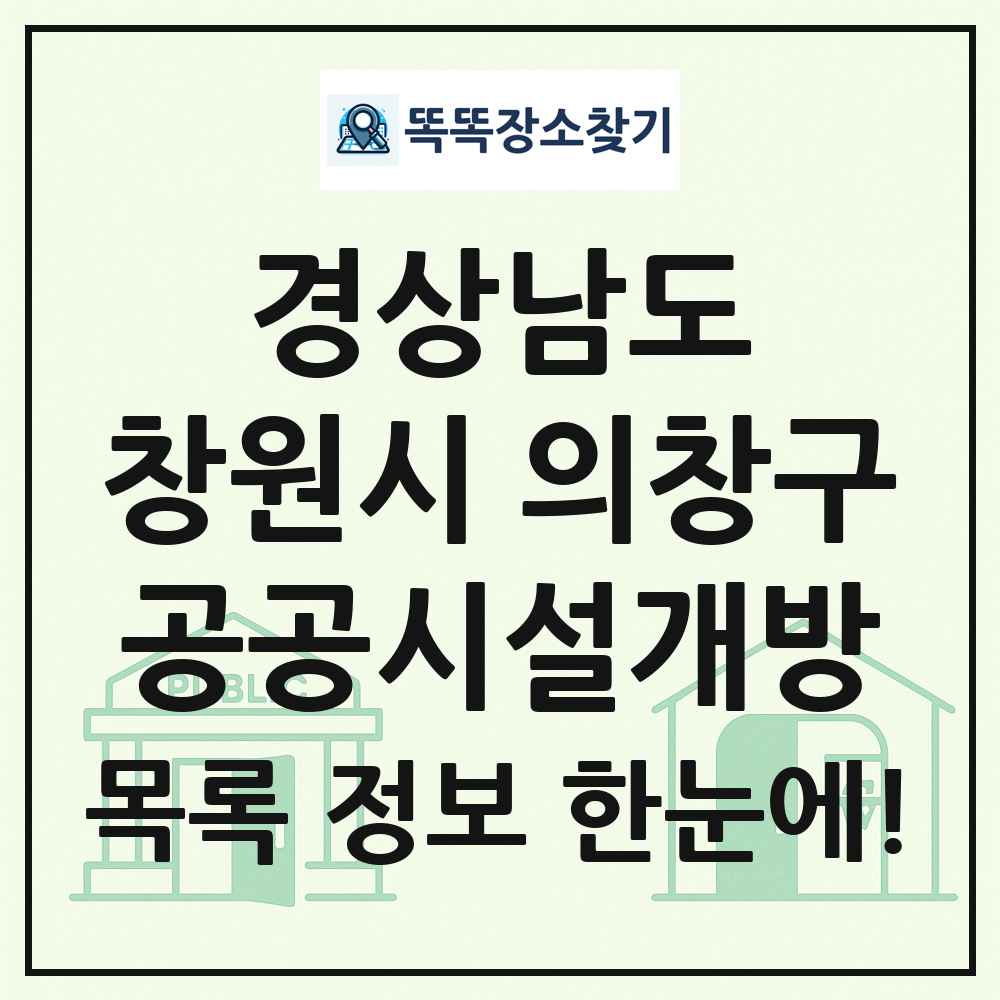 창원시 의창구 공공시설개방 목록 및 정보