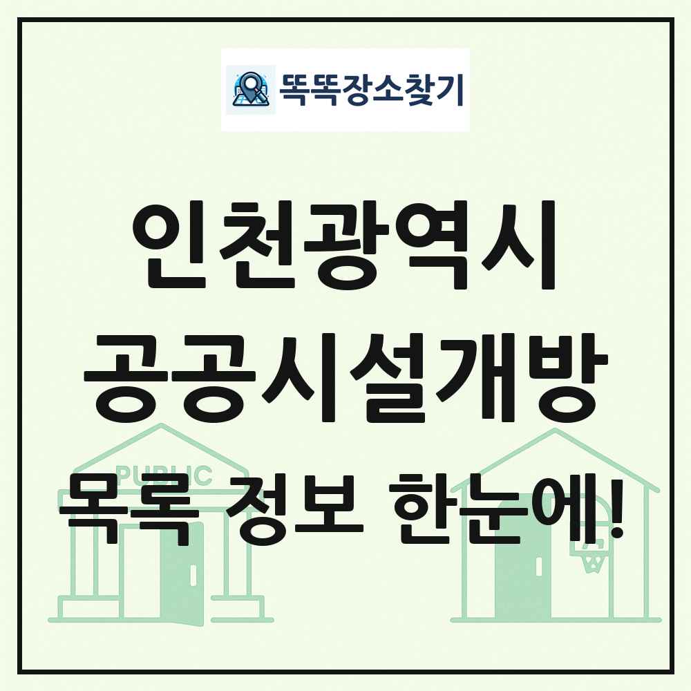 인천광역시 공공시설개방 목록
