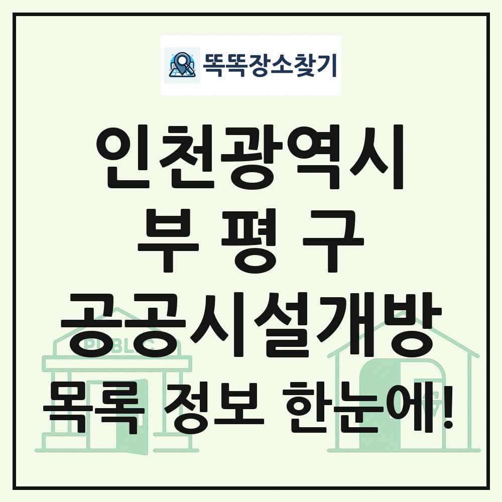 부평구 공공시설개방 목록 및 정보