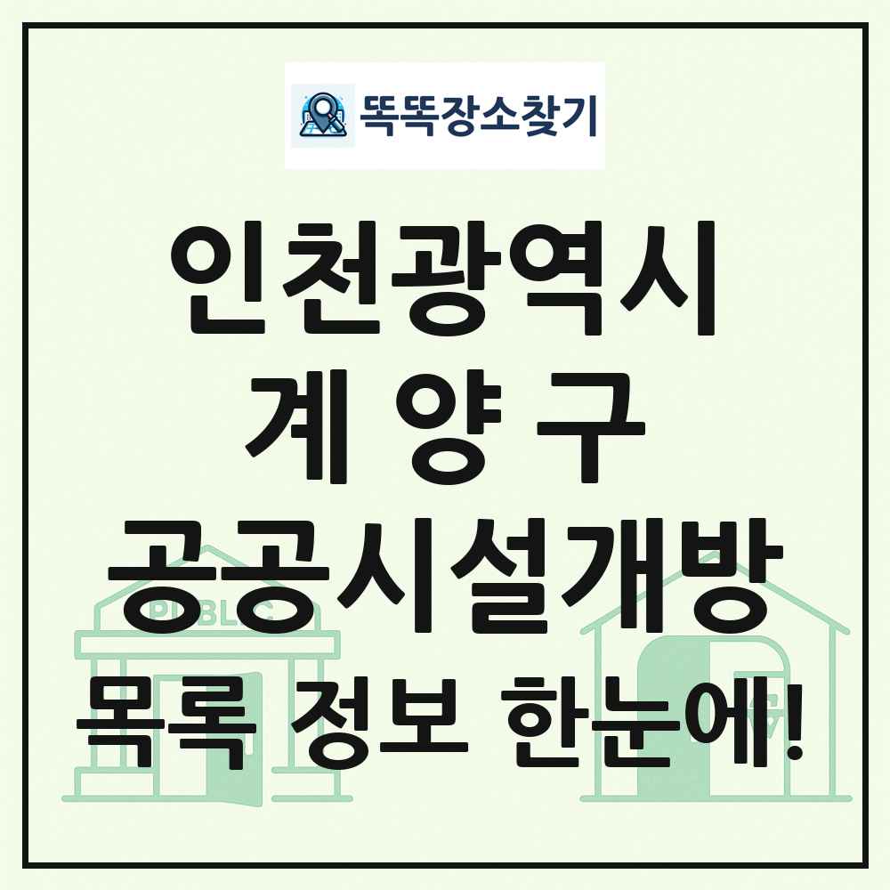 계양구 공공시설개방 목록 및 정보