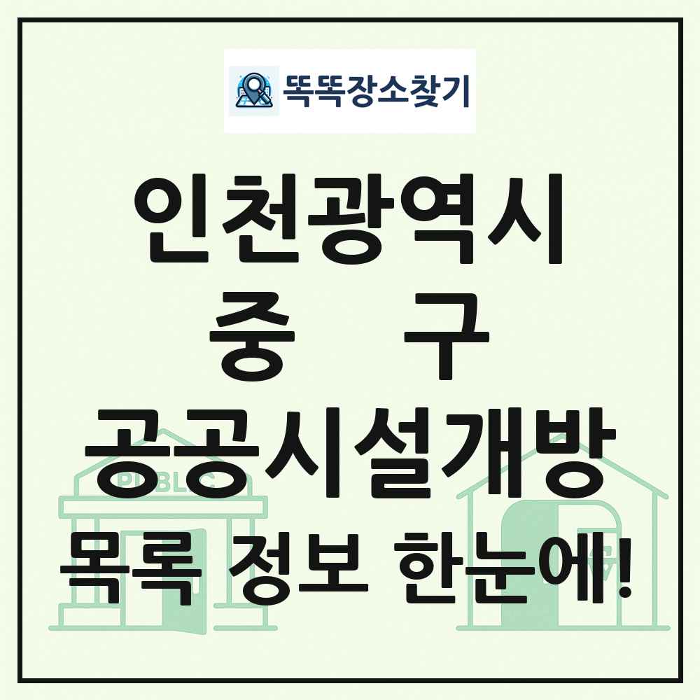 중구 공공시설개방 목록 및 정보