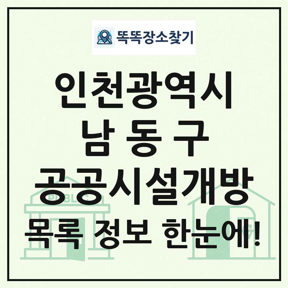남동구 공공시설개방 목록 및 정보