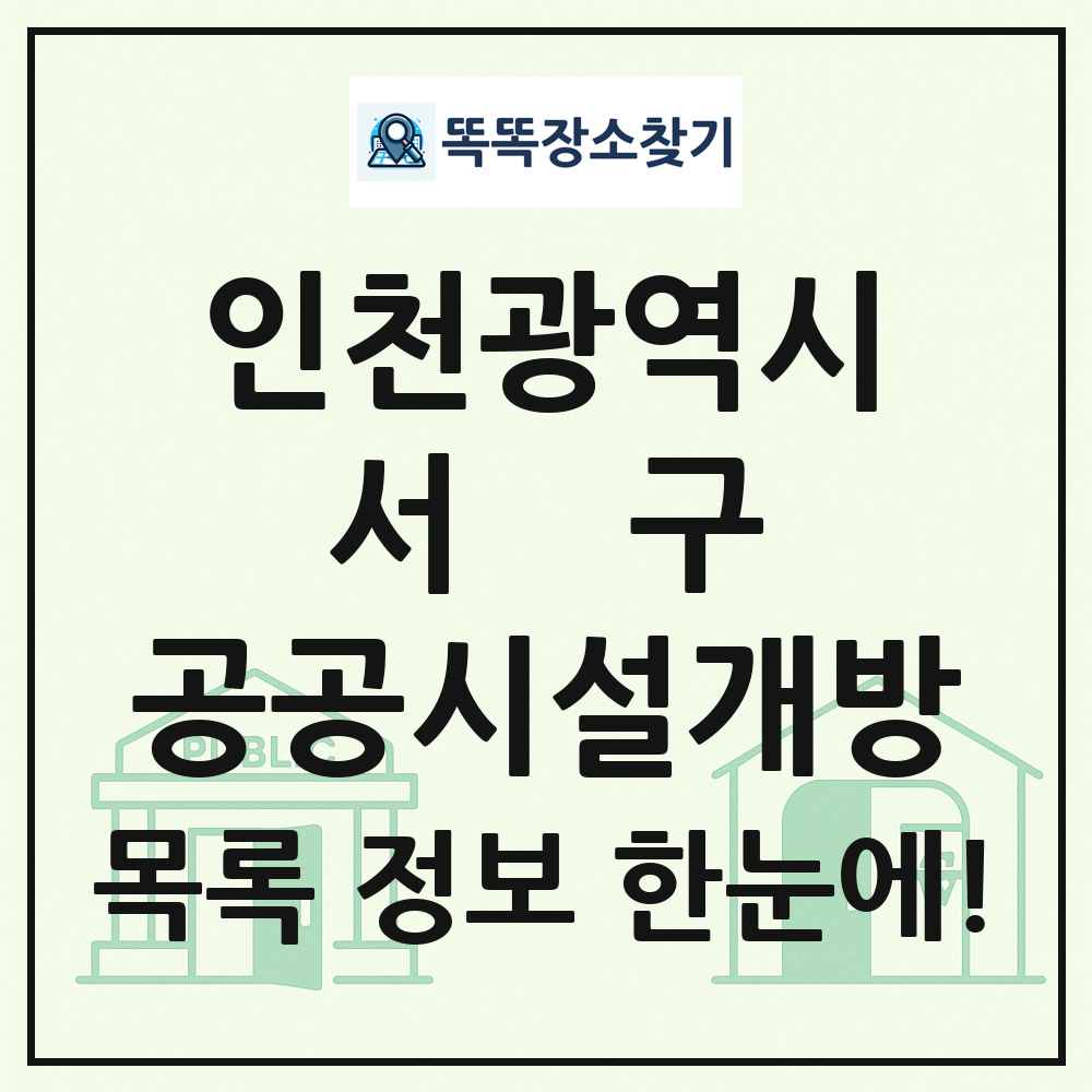 서구 공공시설개방 목록 및 정보