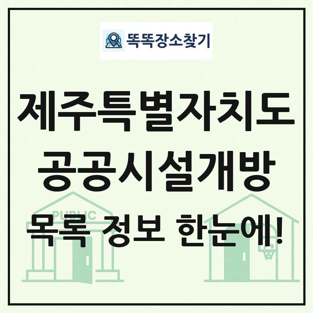 제주특별자치도 공공시설개방 목록