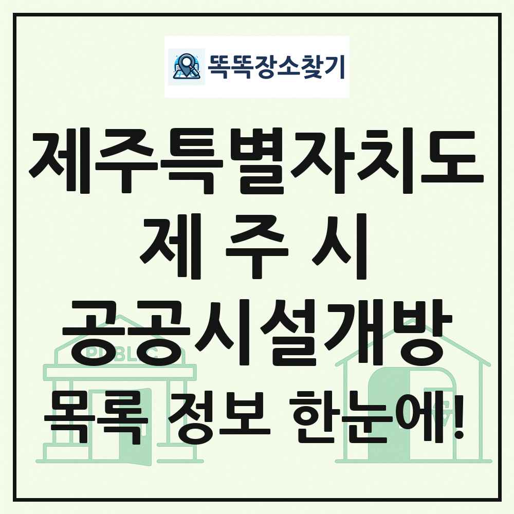 제주시 공공시설개방 목록 및 정보