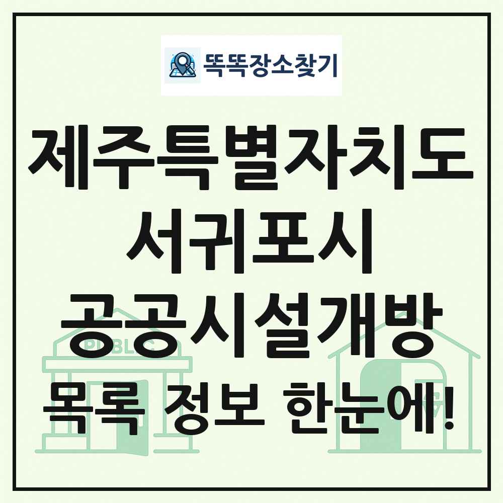 서귀포시 공공시설개방 목록 및 정보