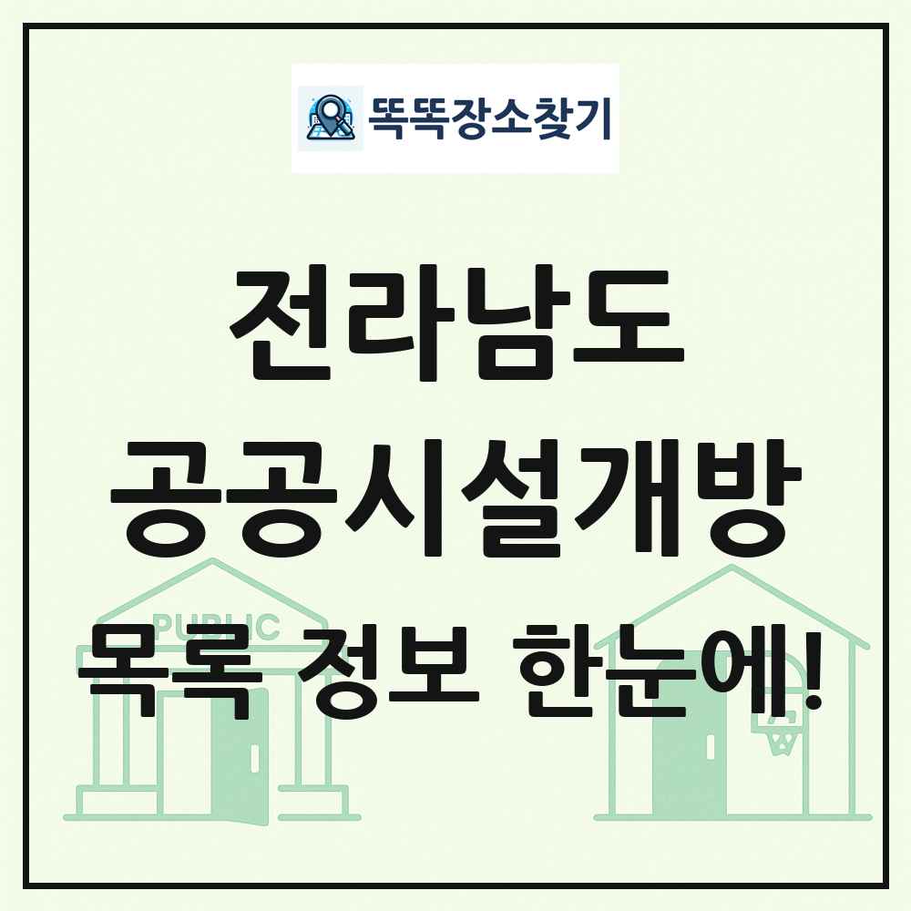 전라남도 공공시설개방 목록