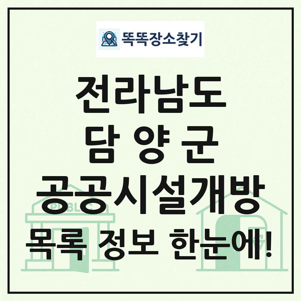 담양군 공공시설개방 목록 및 정보
