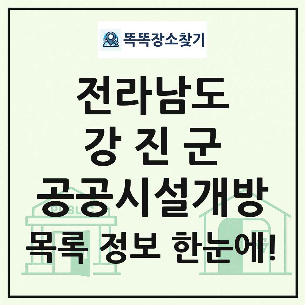강진군 공공시설개방 목록 및 정보