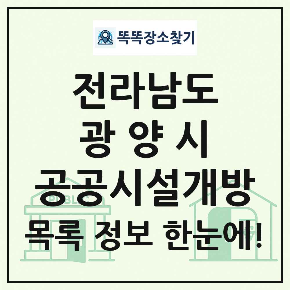 광양시 공공시설개방 목록 및 정보