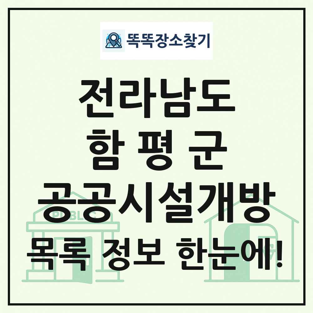 함평군 공공시설개방 목록 및 정보