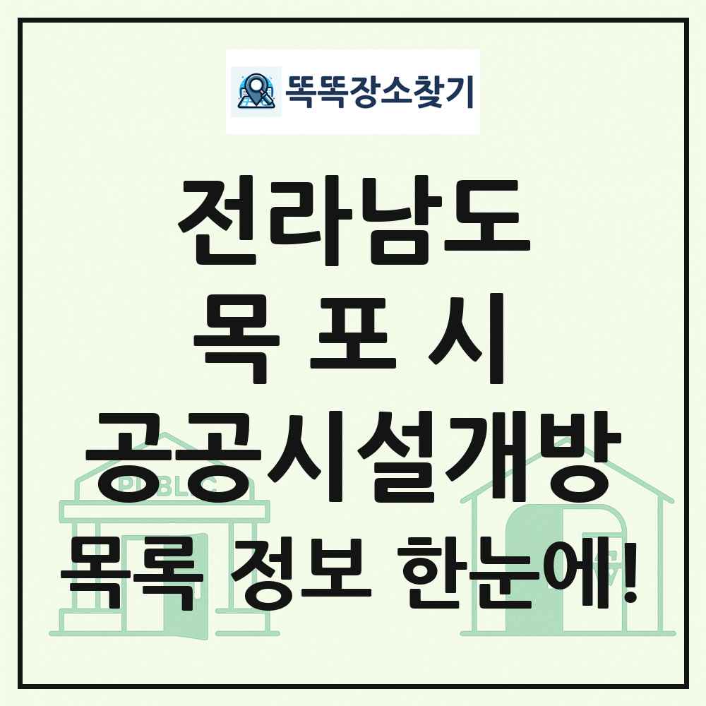 목포시 공공시설개방 목록 및 정보