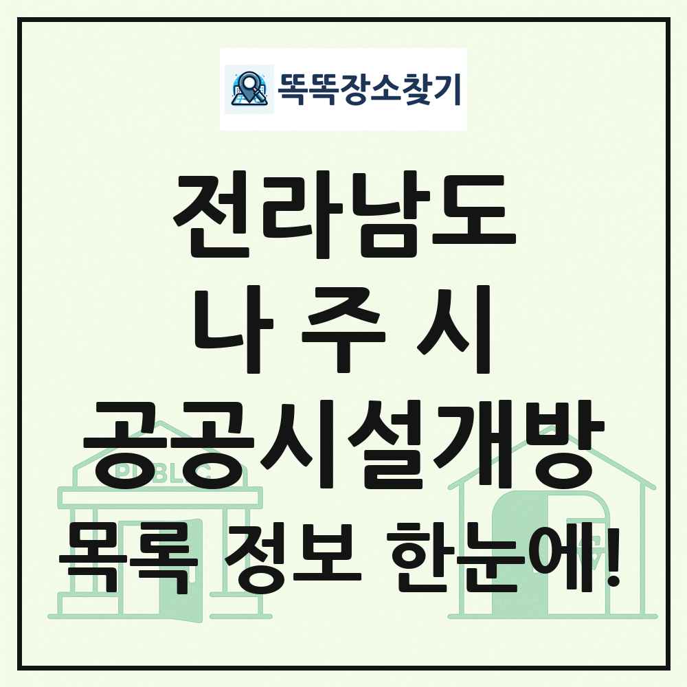 나주시 공공시설개방 목록 및 정보