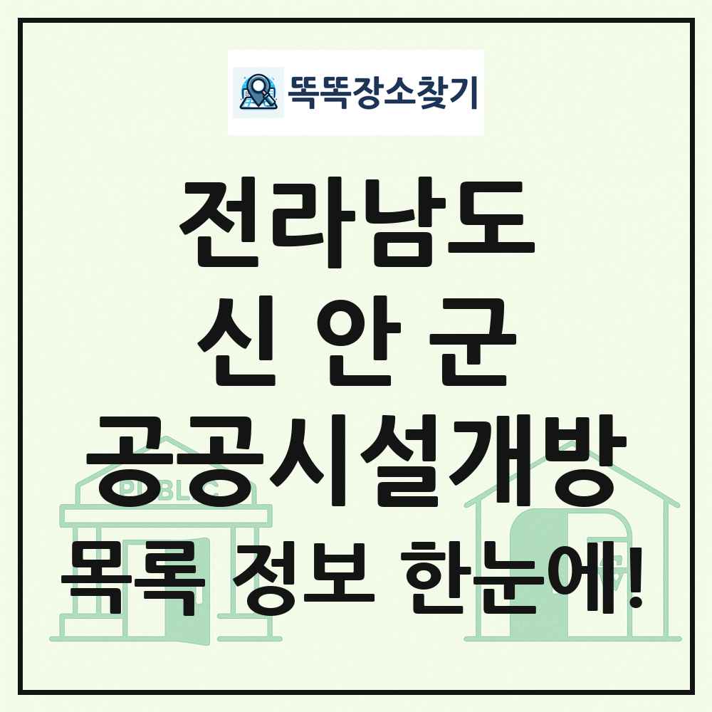 신안군 공공시설개방 목록 및 정보