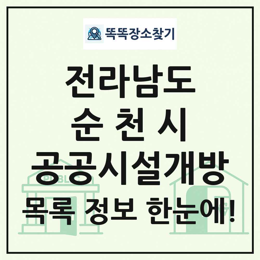 순천시 공공시설개방 목록 및 정보