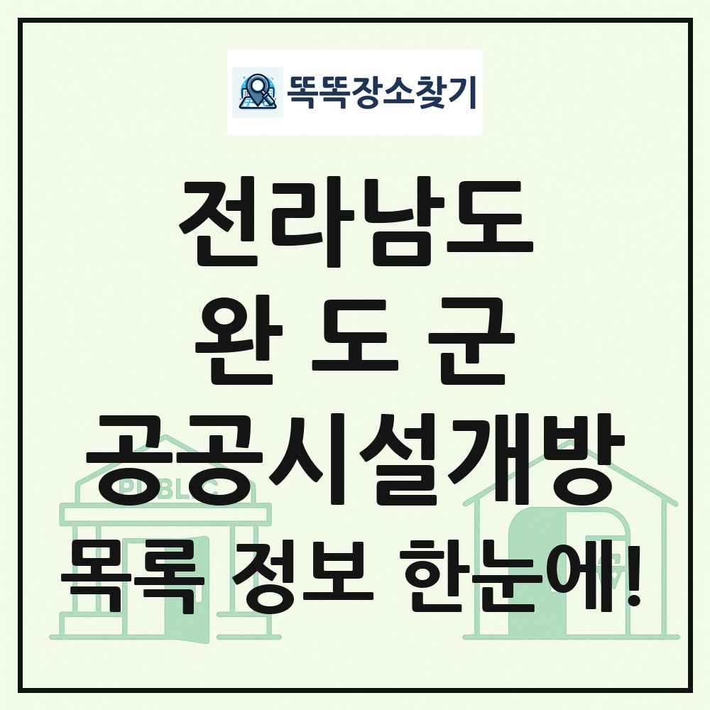 완도군 공공시설개방 목록 및 정보
