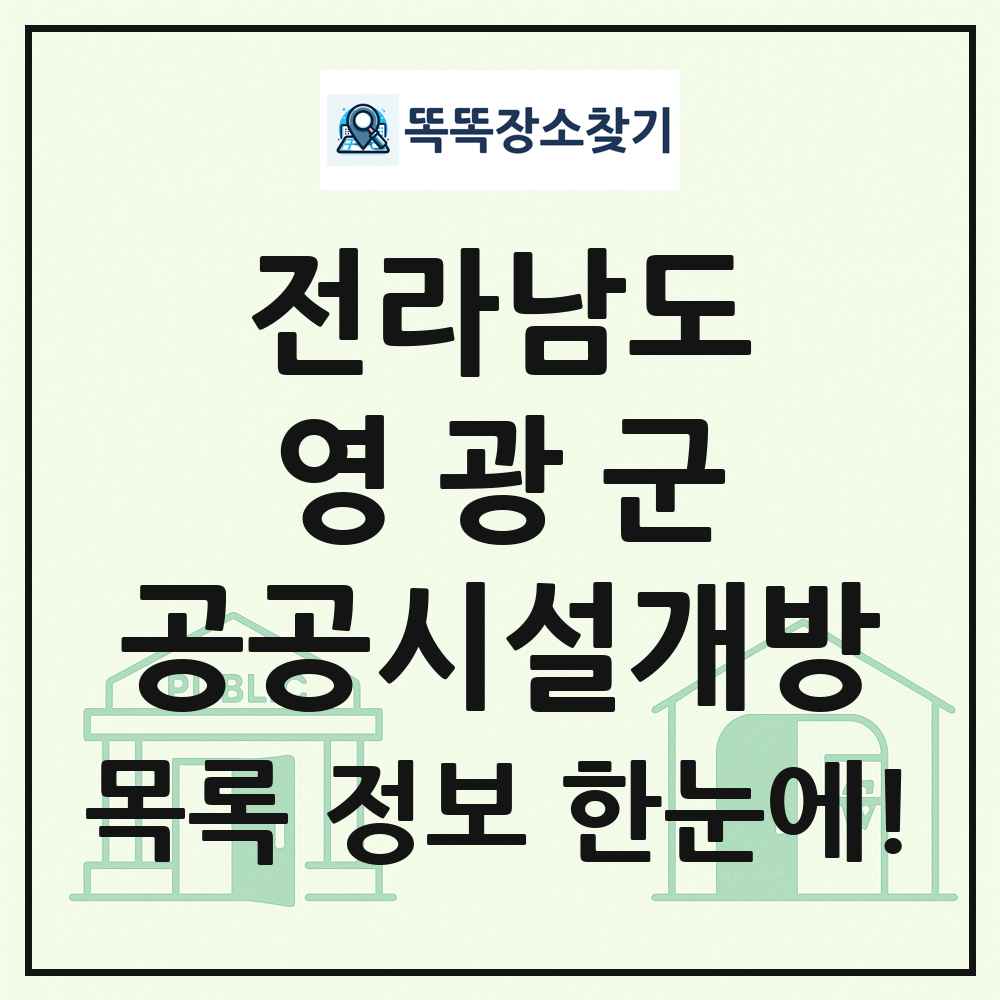 영광군 공공시설개방 목록 및 정보