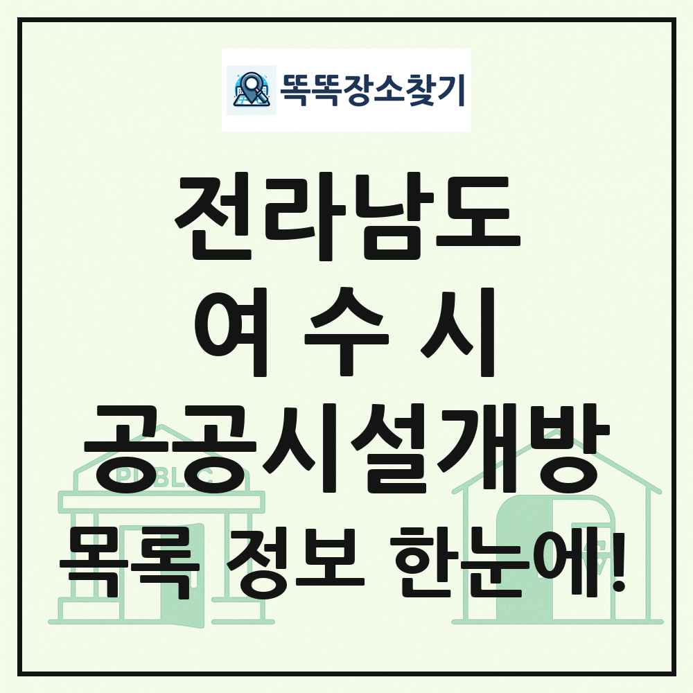 여수시 공공시설개방 목록 및 정보