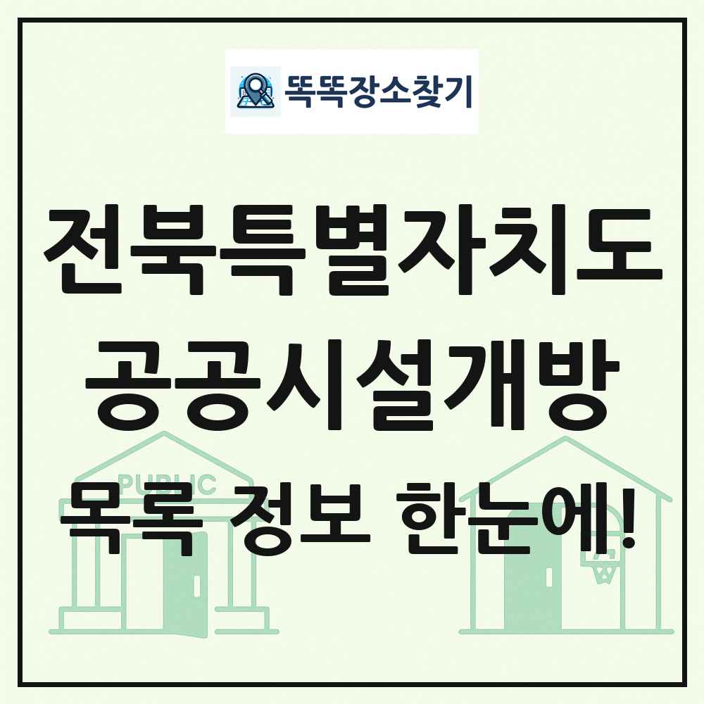 전북특별자치도 공공시설개방 목록