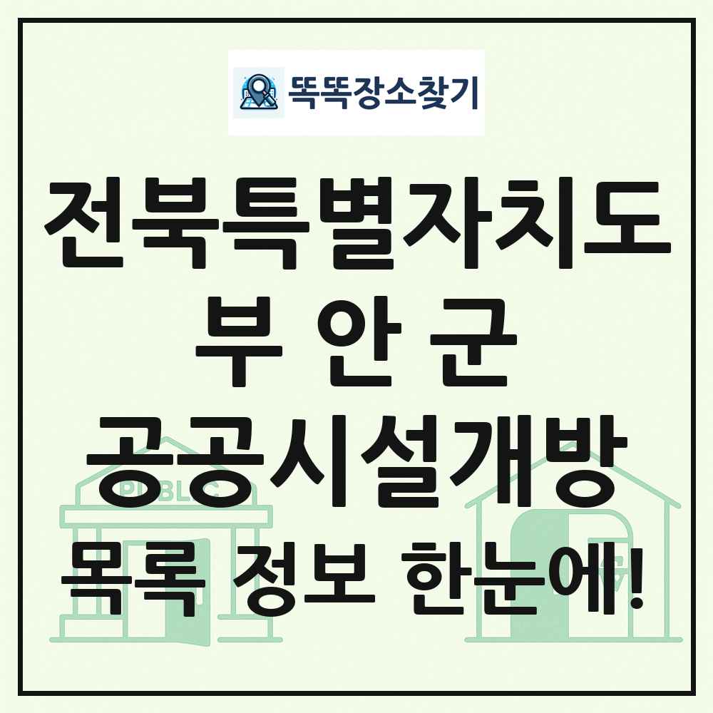 부안군 공공시설개방 목록 및 정보