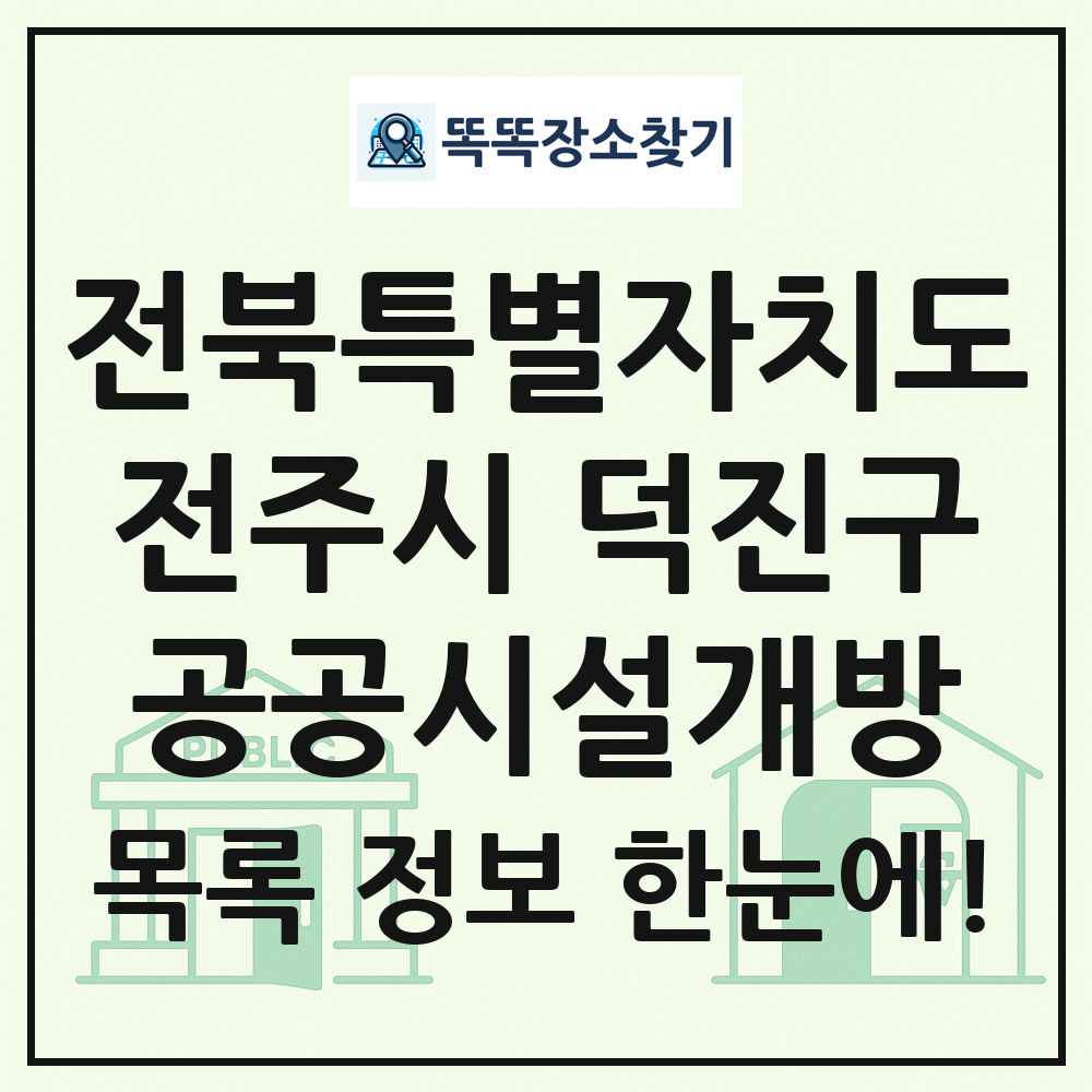 전주시 덕진구 공공시설개방 목록 및 정보