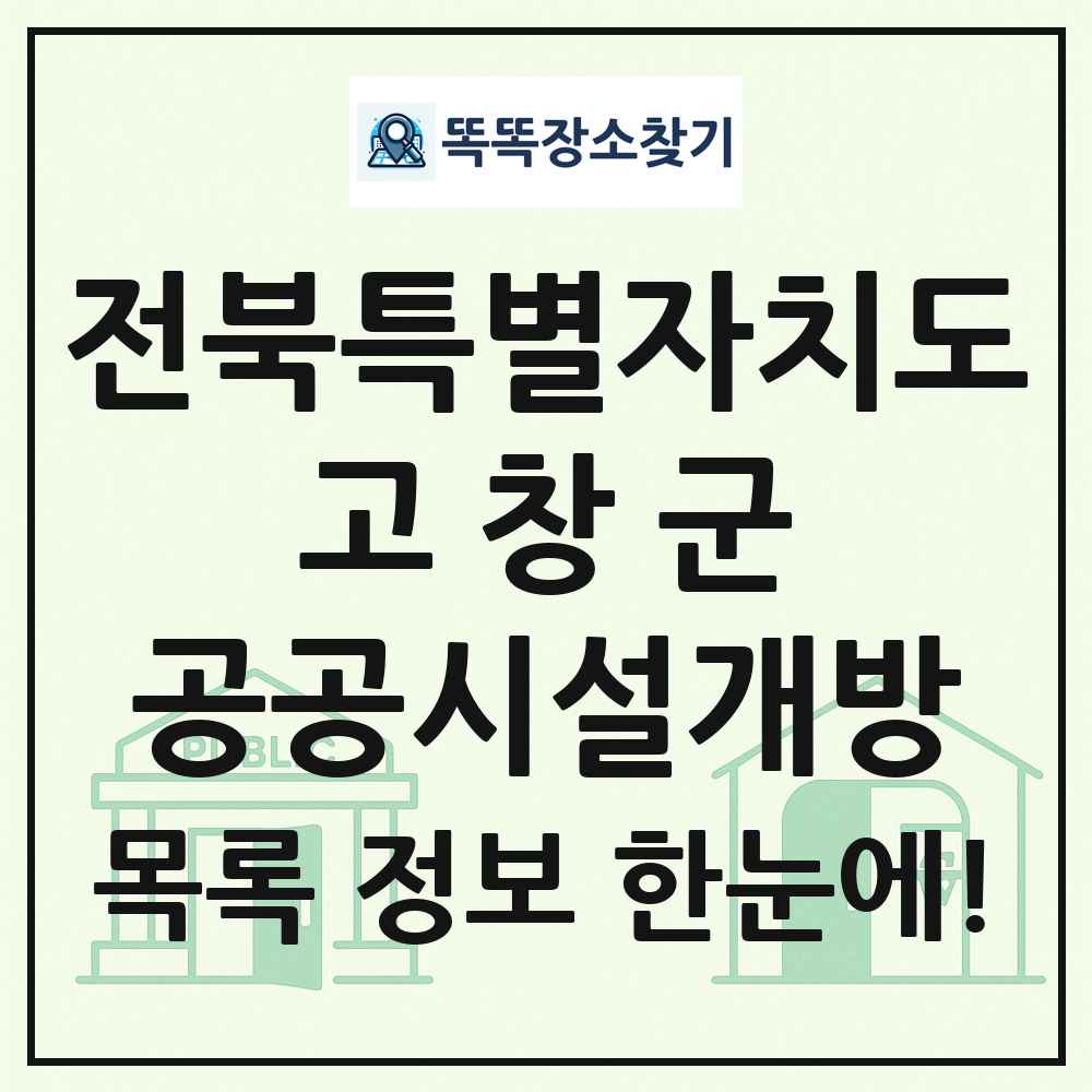 고창군 공공시설개방 목록 및 정보