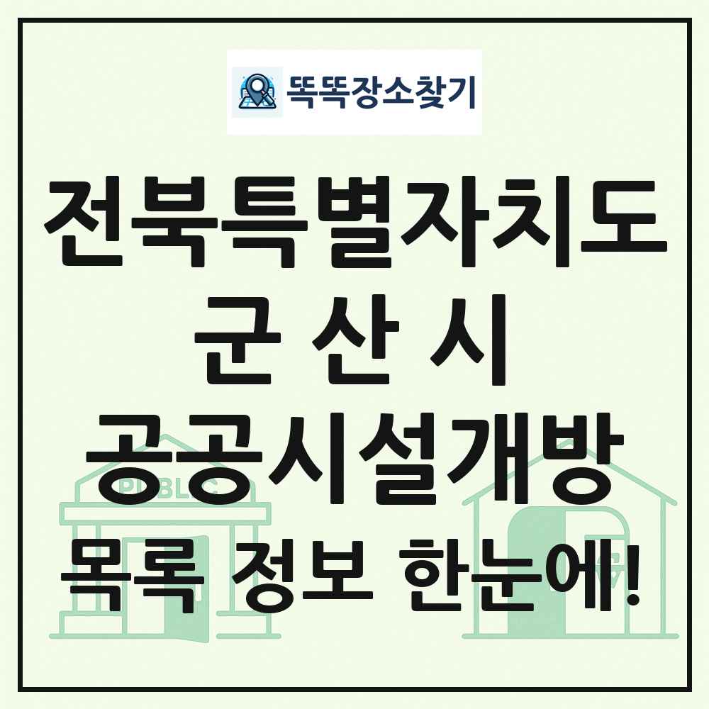 군산시 공공시설개방 목록 및 정보