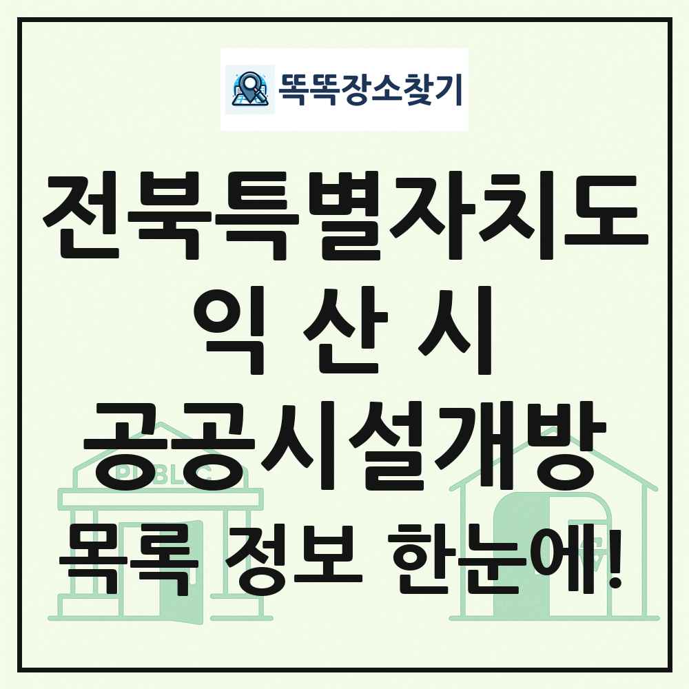 익산시 공공시설개방 목록 및 정보