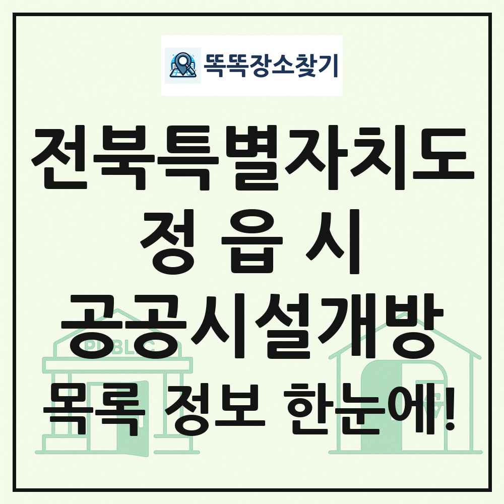 정읍시 공공시설개방 목록 및 정보