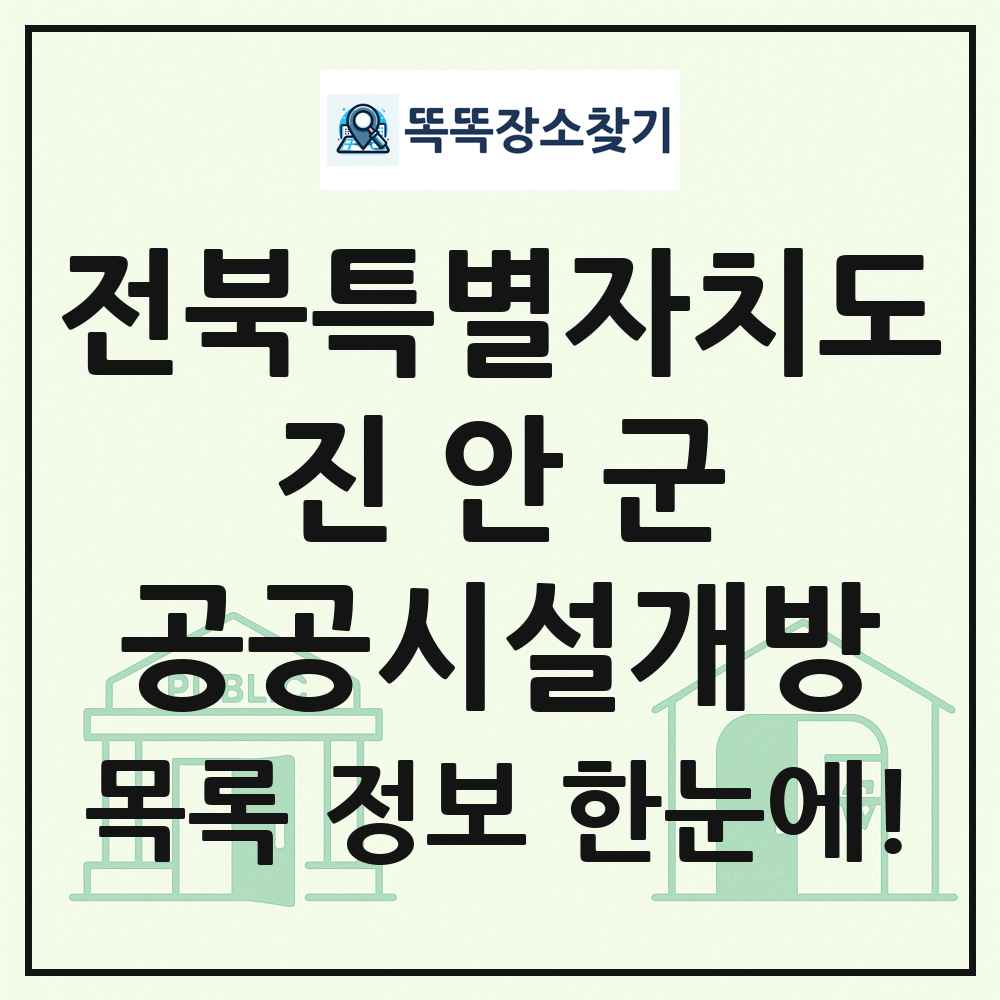 진안군 공공시설개방 목록 및 정보