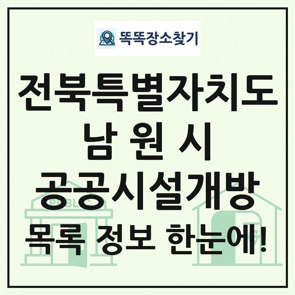 남원시 공공시설개방 목록 및 정보