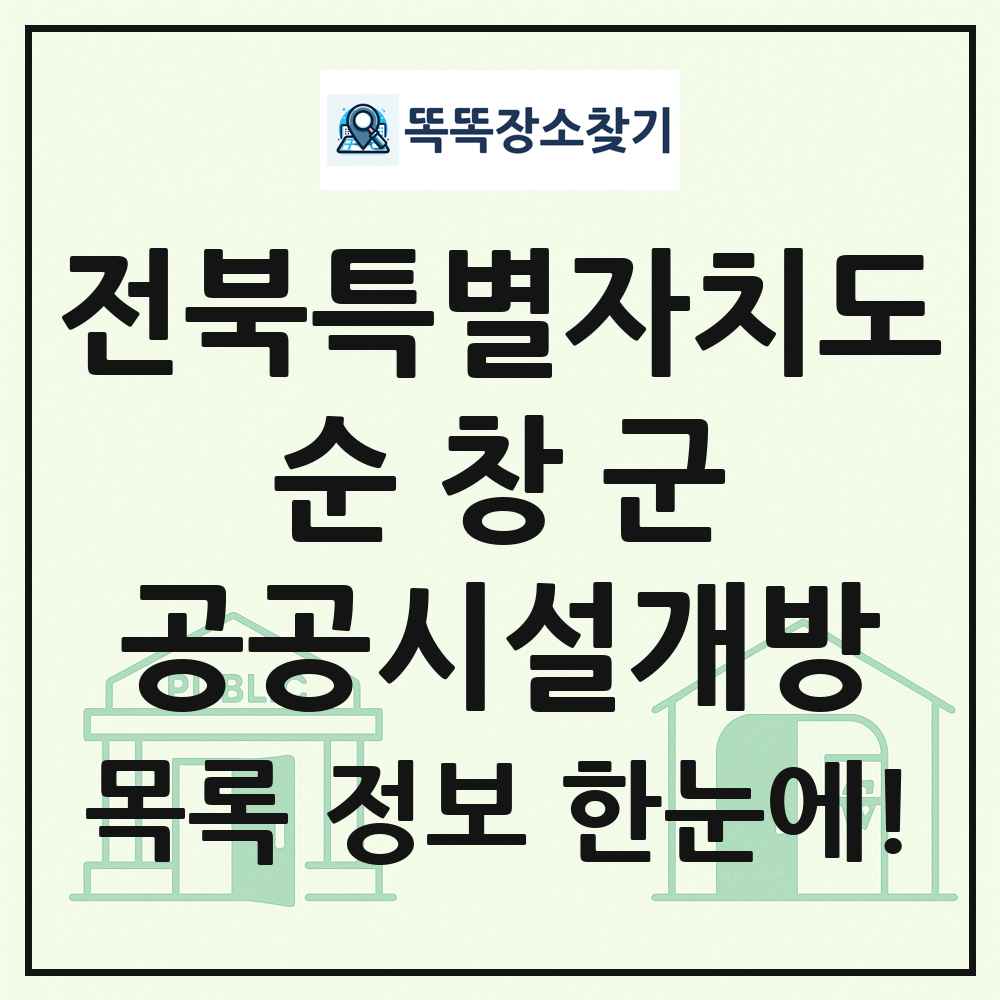 순창군 공공시설개방 목록 및 정보
