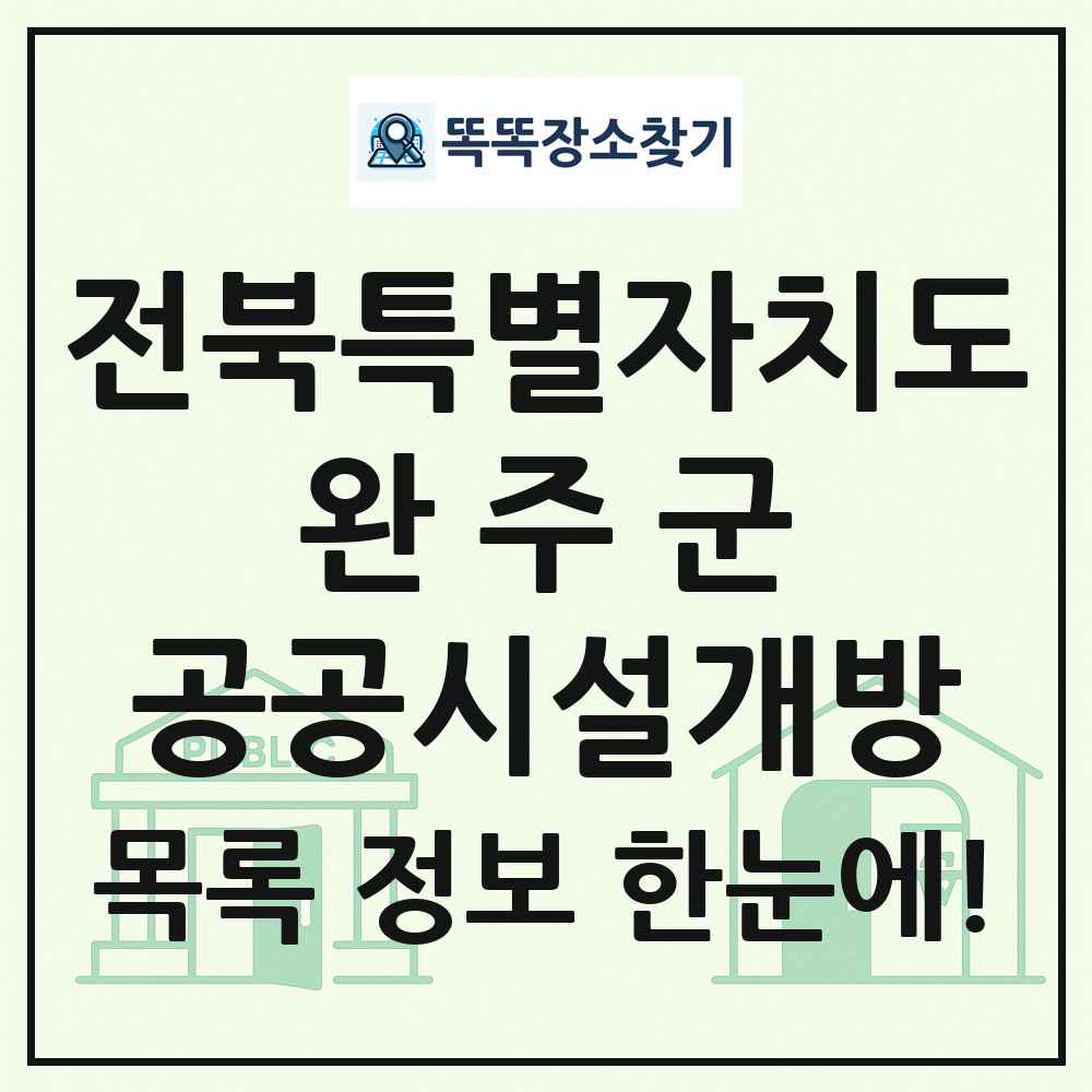 완주군 공공시설개방 목록 및 정보