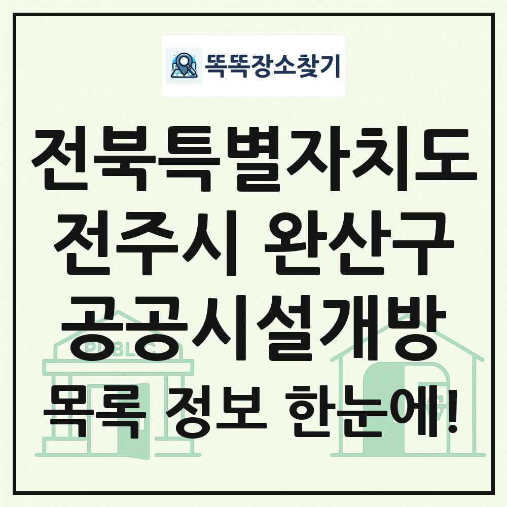 전주시 완산구 공공시설개방 목록 및 정보