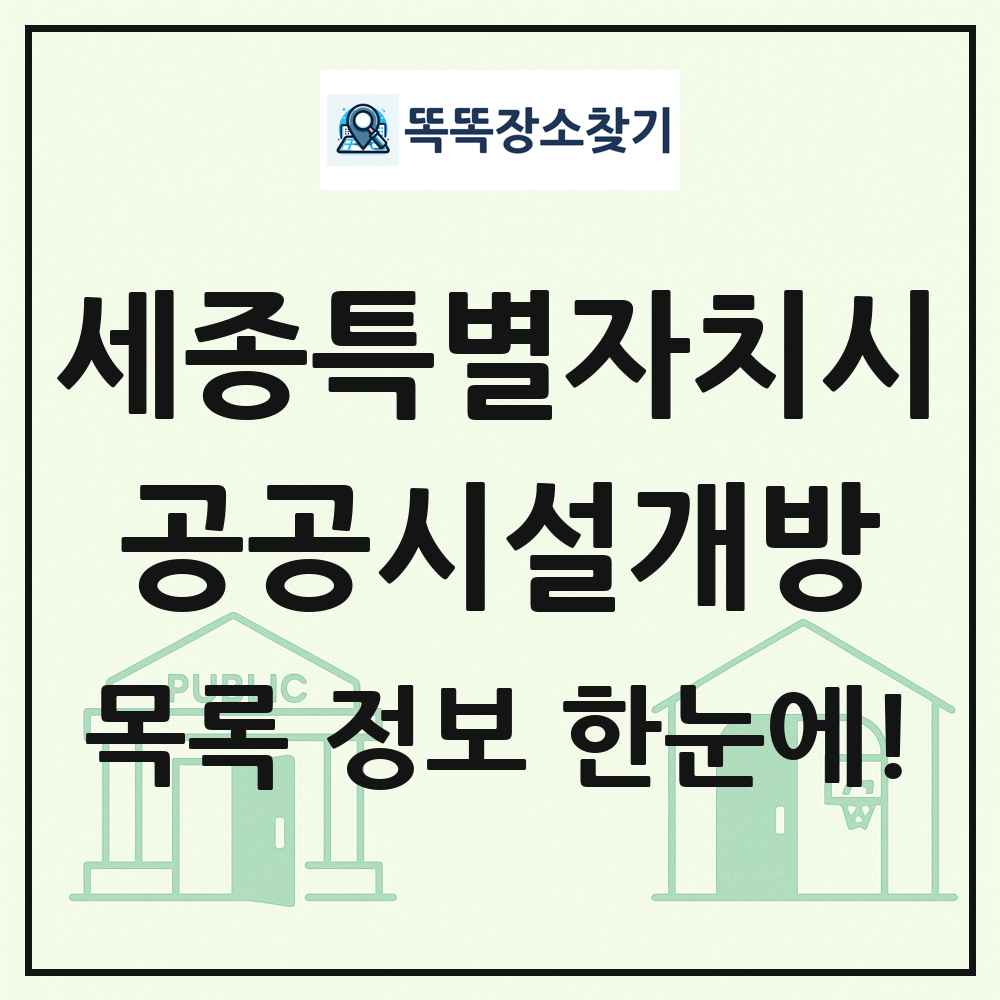세종특별자치시 공공시설개방 목록