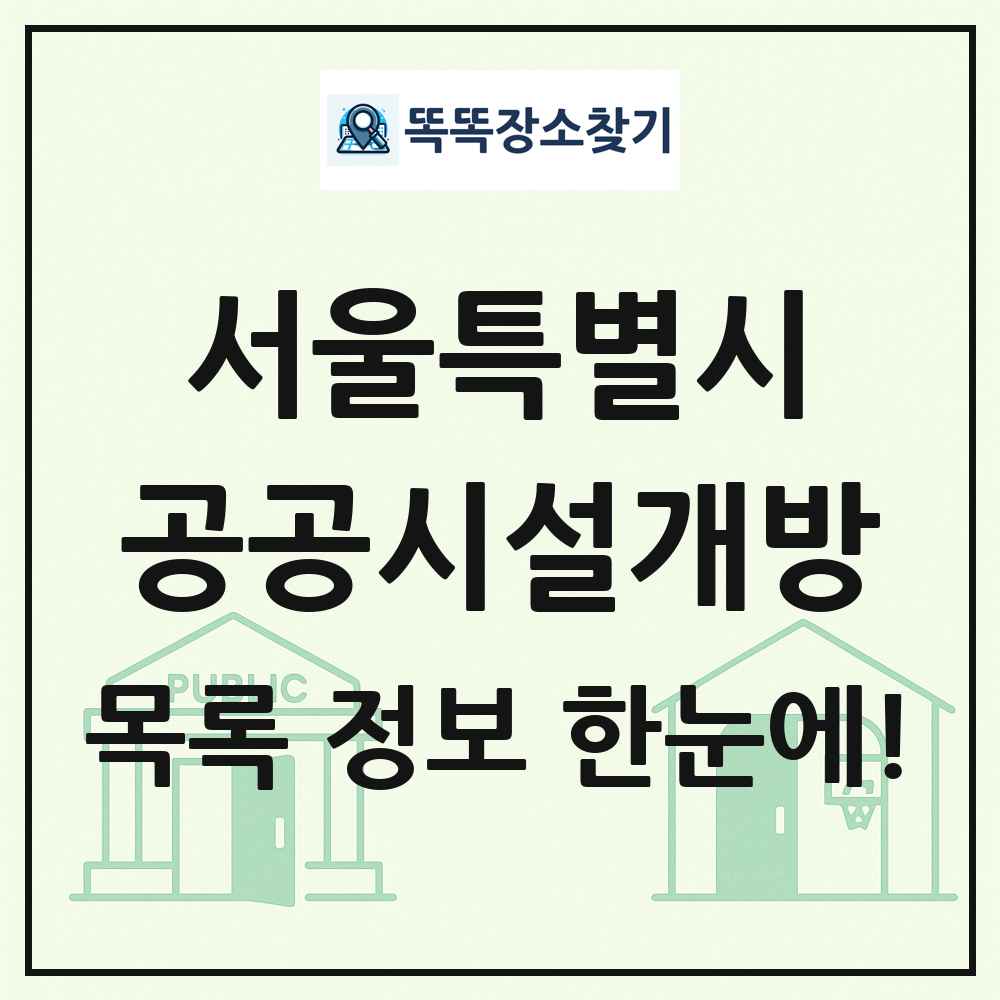 서울특별시 공공시설개방 목록