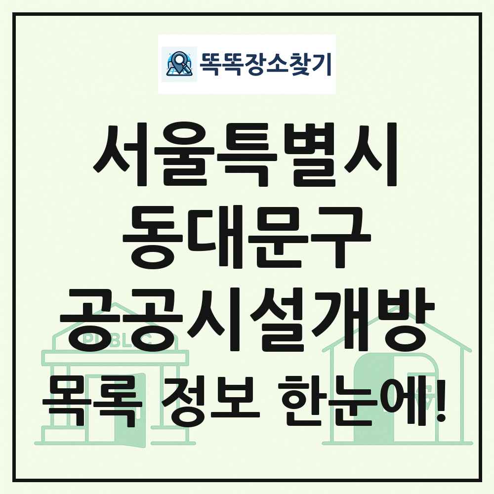 동대문구 공공시설개방 목록 및 정보
