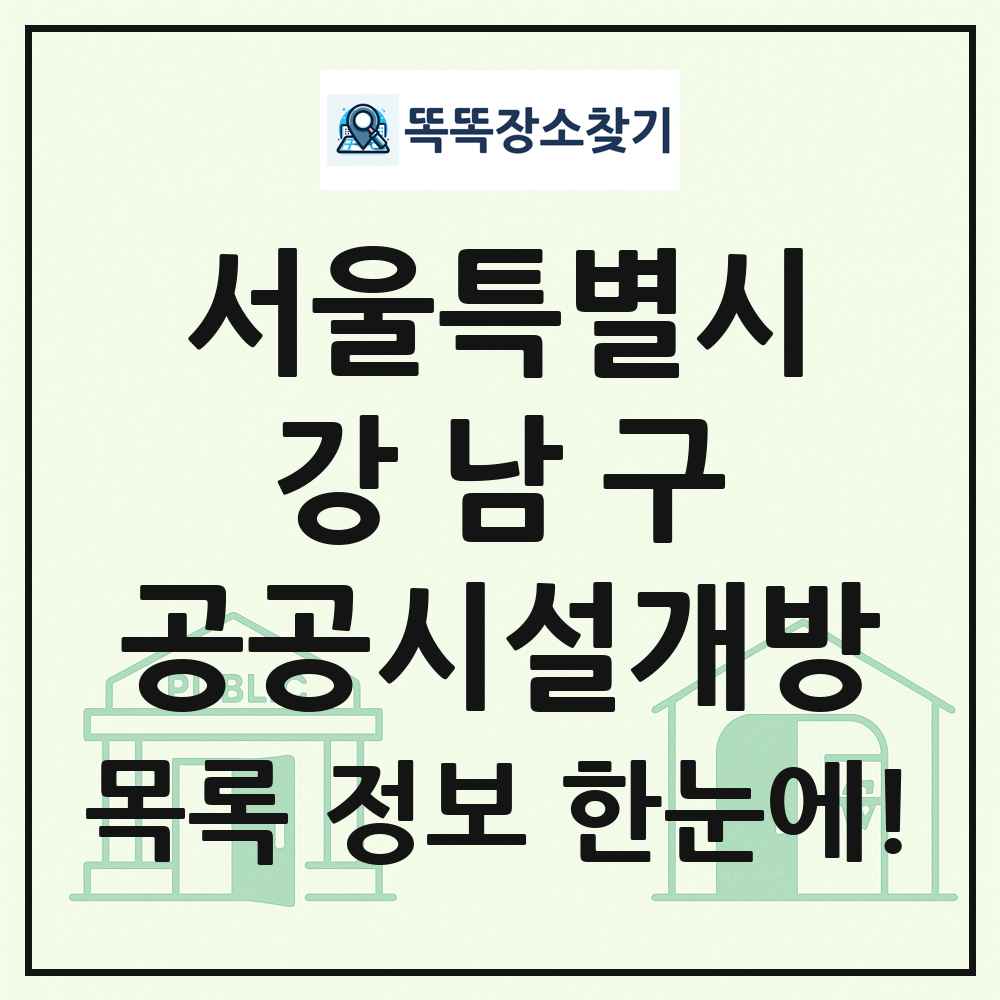 강남구 공공시설개방 목록 및 정보