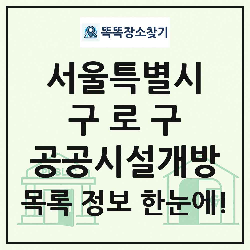 구로구 공공시설개방 목록 및 정보