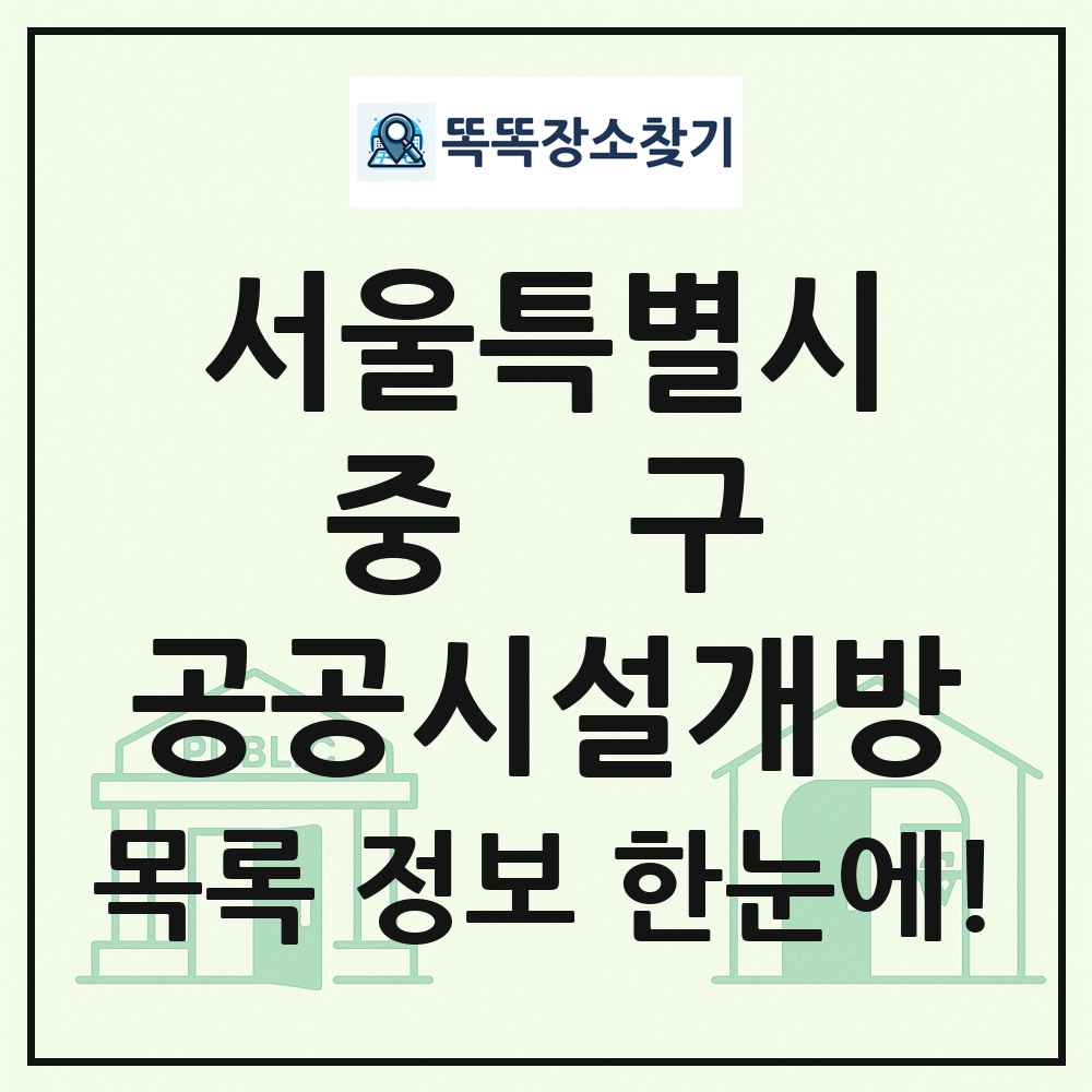 중구 공공시설개방 목록 및 정보