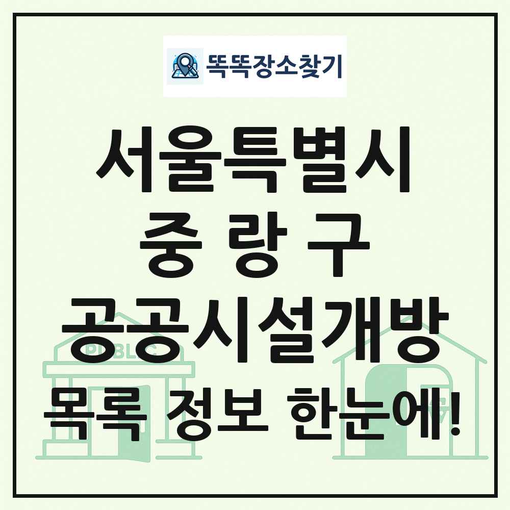 중랑구 공공시설개방 목록 및 정보