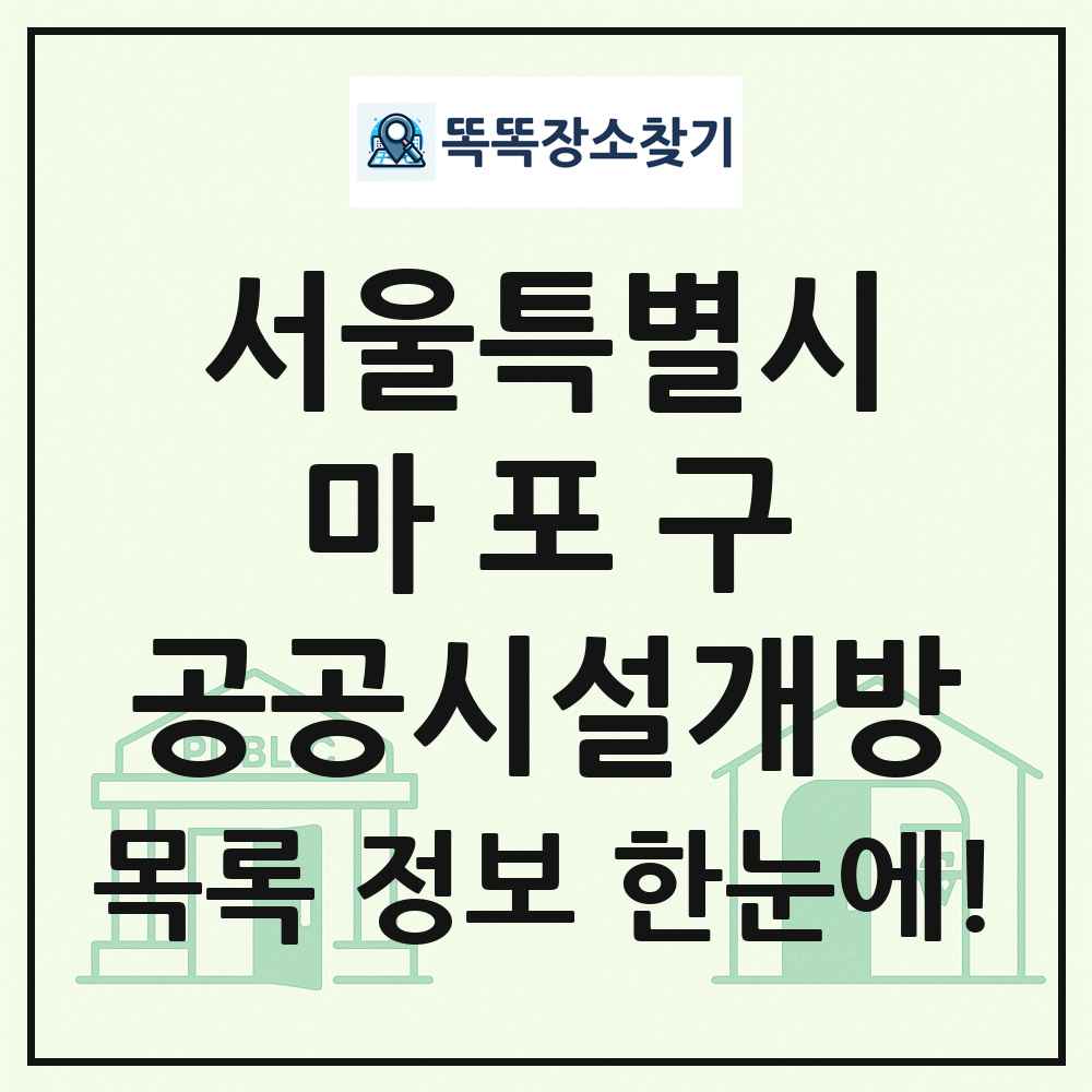 마포구 공공시설개방 목록 및 정보