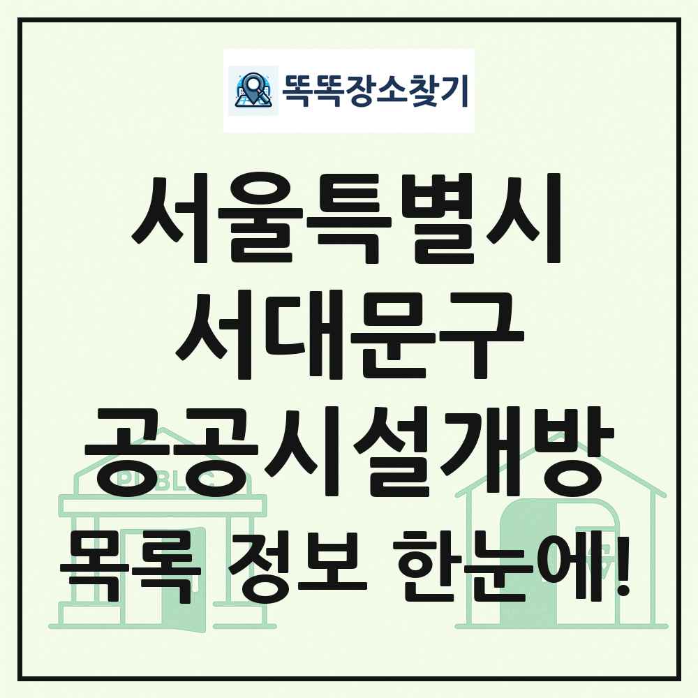 서대문구 공공시설개방 목록 및 정보