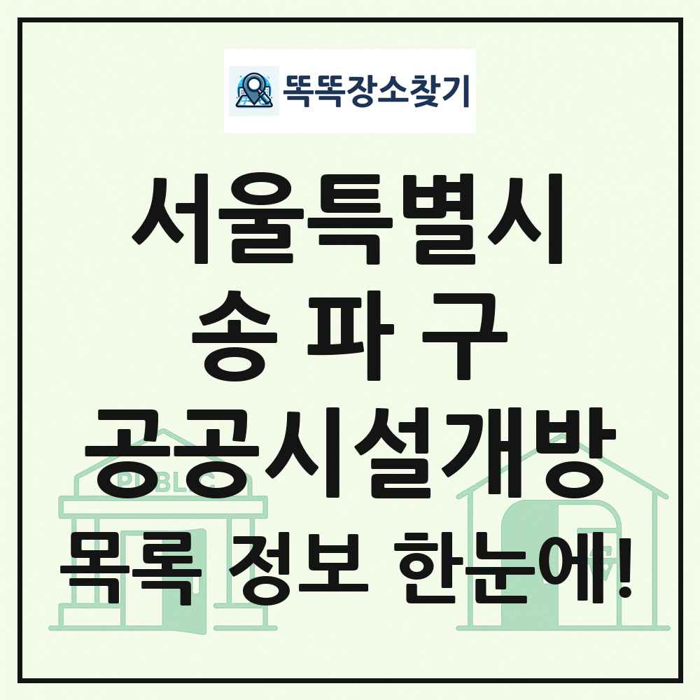 송파구 공공시설개방 목록 및 정보